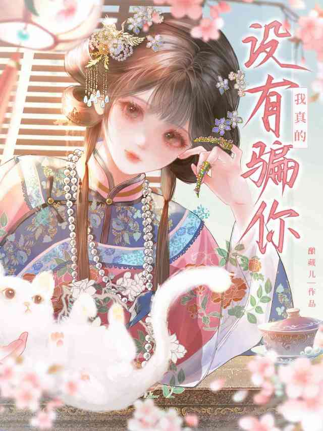 姐姐，我真的沒有騙你