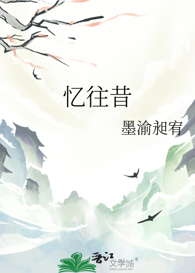 憶往昔