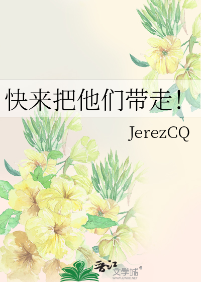 快來把他們帶走！