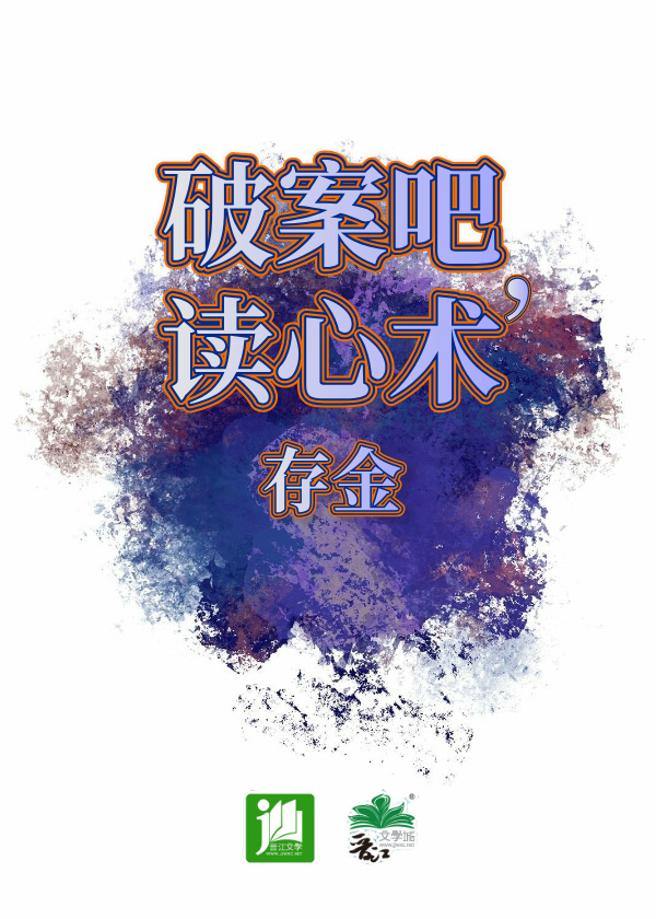 破案吧，讀心術