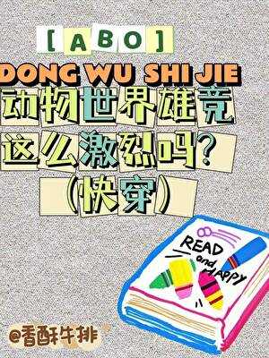 ABO動物世界雄競這麼激烈嗎？(快穿)