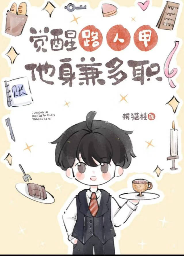 覺醒路人甲他身兼多職【回檔】