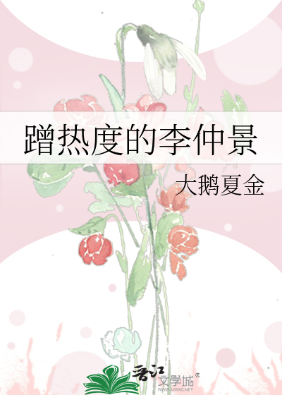 蹭熱度的李仲景