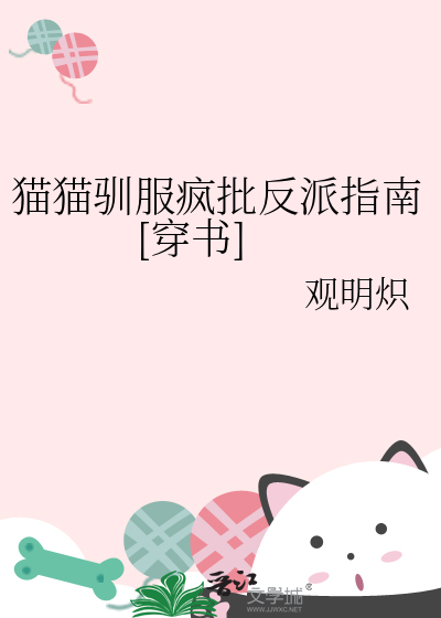 貓貓馴服瘋批反派指南[穿書]