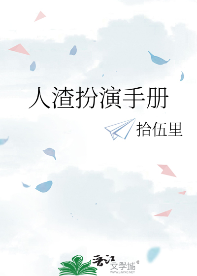 人渣扮演手冊