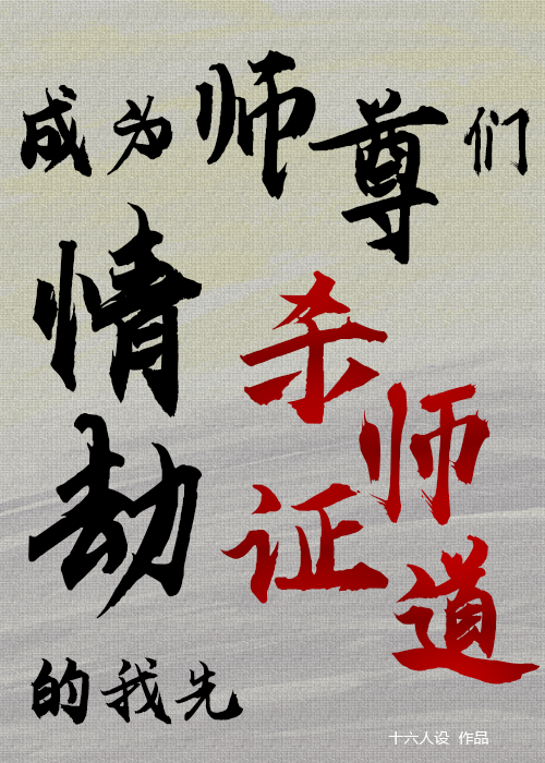 成為師尊們情劫的我先□□