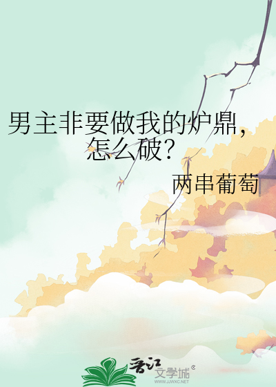 男主非要做我的爐鼎，怎麼破？