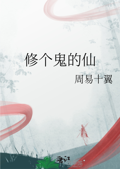 修個鬼的仙