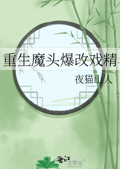 重生魔頭爆改戲精