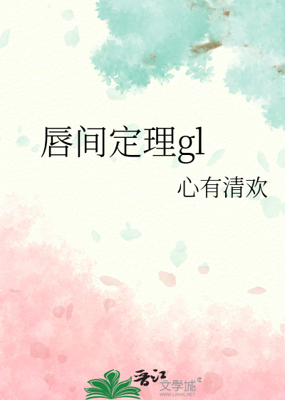 唇間定理gl