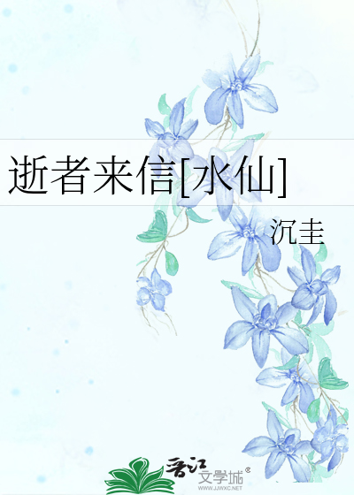 逝者來信[水仙]