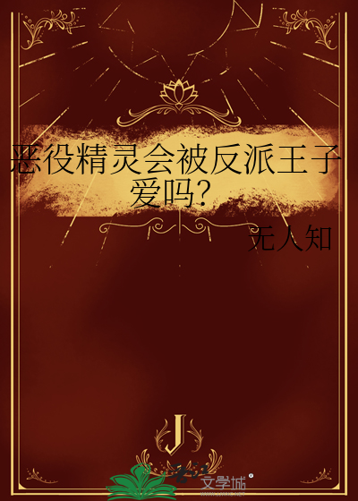 惡役精靈會被反派王子愛嗎？