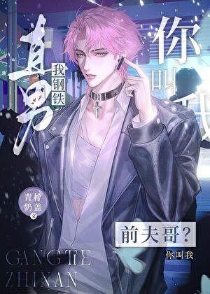 我鋼鐵直男，你喊我前夫哥？