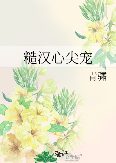 糙漢心尖寵