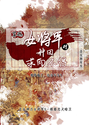 穿越女将軍對種田求而不得