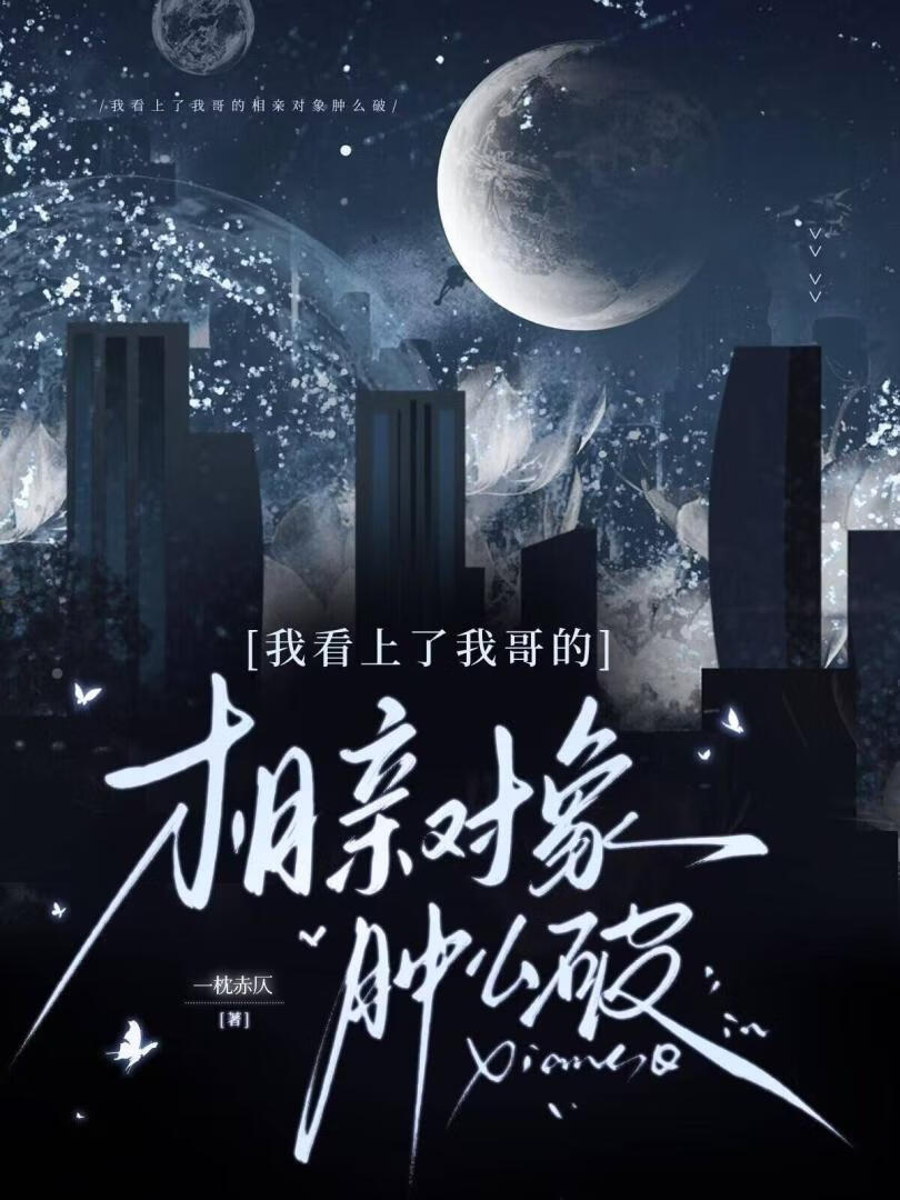 我看上了我哥的相親對象腫麼破