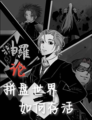 [綜英美+FF7]論拼盤世界如何存活
