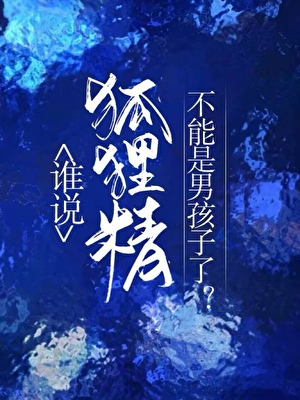 [svt]誰說狐狸精不能是男孩子了