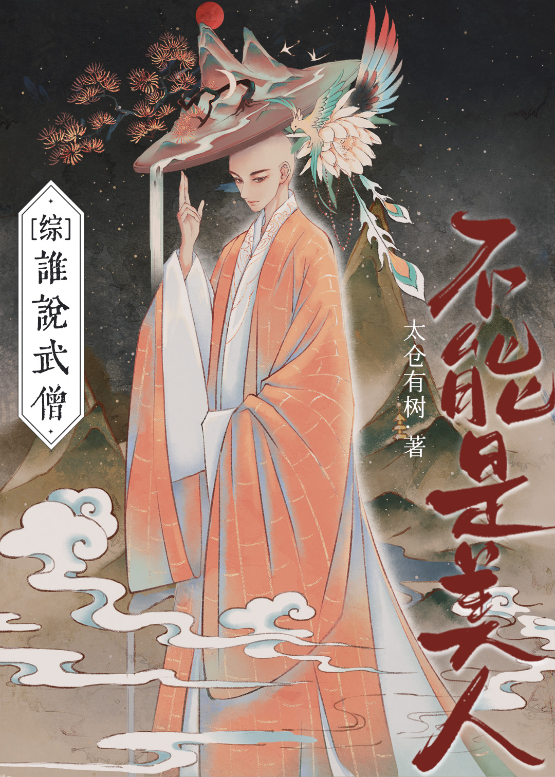 [綜武俠]誰說武僧不能是美人？