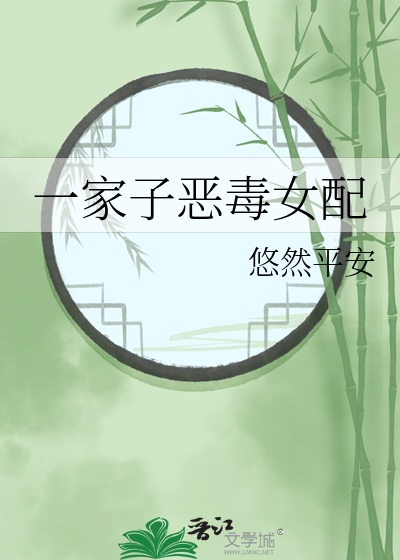 一家子惡毒女配