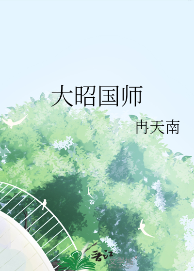 大昭國師