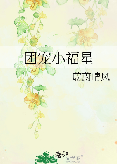 團寵小福星
