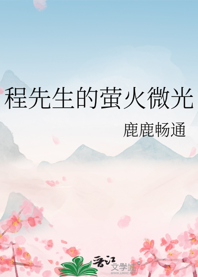 程先生的螢火微光