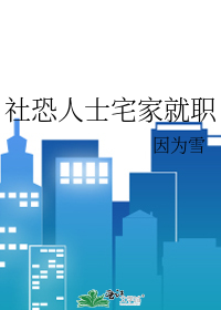 社恐人士宅家就職