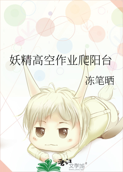 妖精高空作業爬陽台