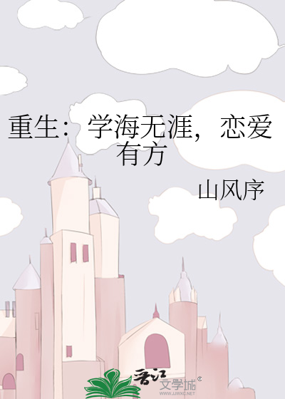 重生：學海無涯，戀愛有方