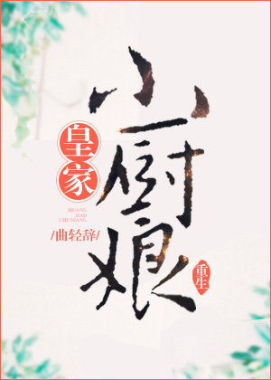 皇家小廚娘（重生）