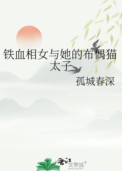 鐵血相女與她的布偶貓太子