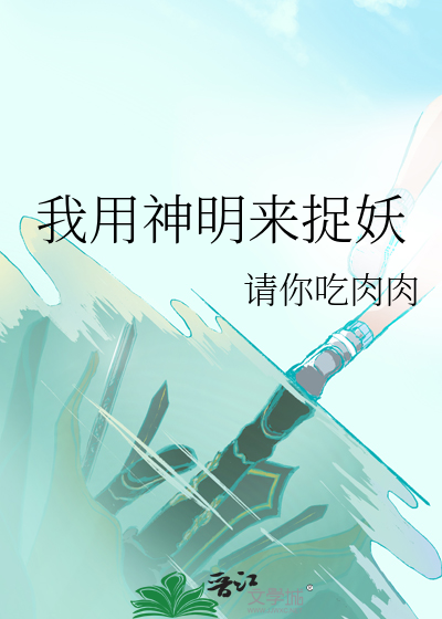 我用神明來捉妖