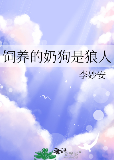 飼養的奶狗是狼人