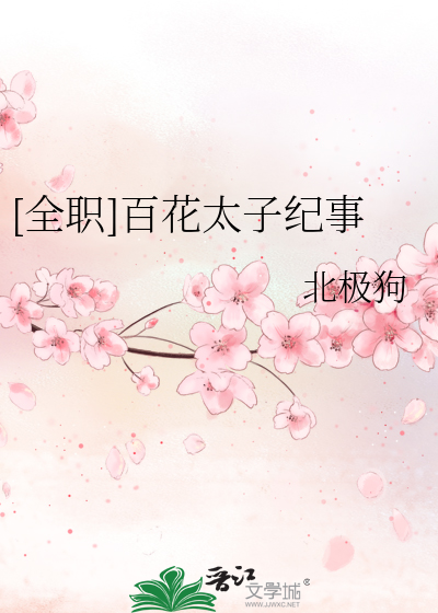 [全職]百花太子紀事