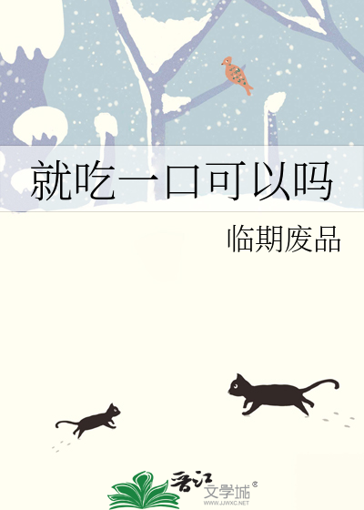 就吃一口可以嗎