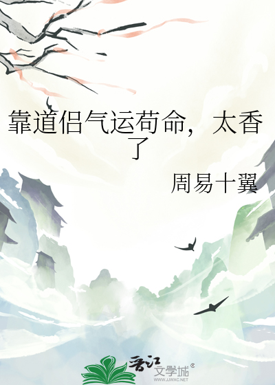 靠道侶氣運苟命，太香了