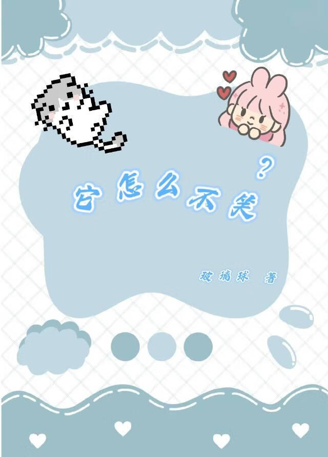它怎麼不笑?