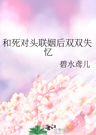和死對頭聯姻後雙雙失憶