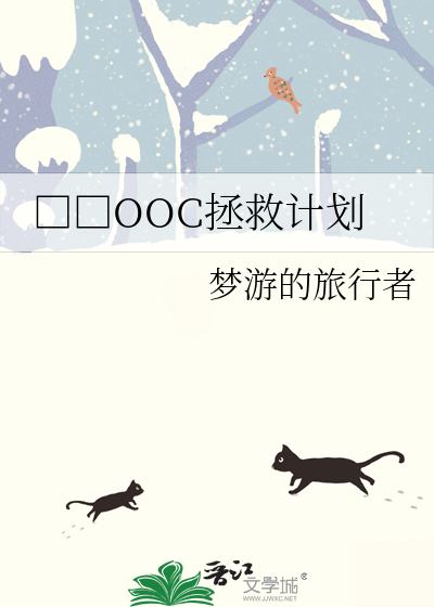 □□OOC拯救計劃