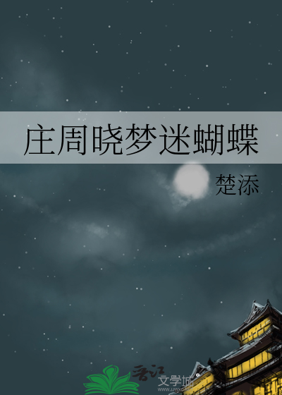 莊周曉夢迷蝴蝶