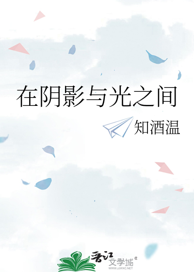 在陰影與光之間
