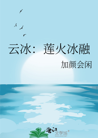 雲冰：蓮火冰融