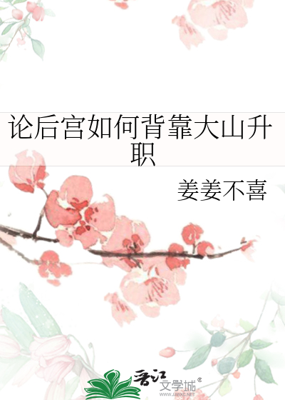 論後宮如何背靠大山升職