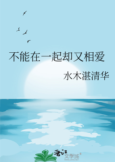 不能在一起卻又相愛