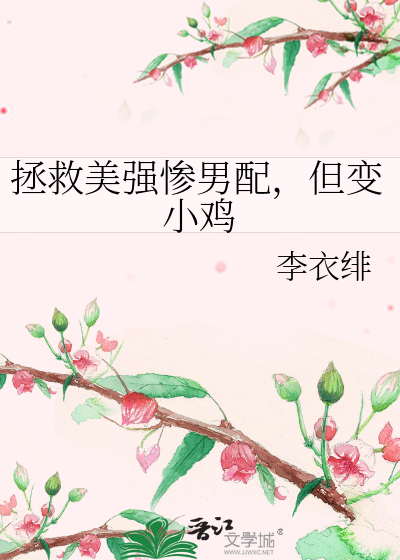 拯救美強慘男配，但變小雞