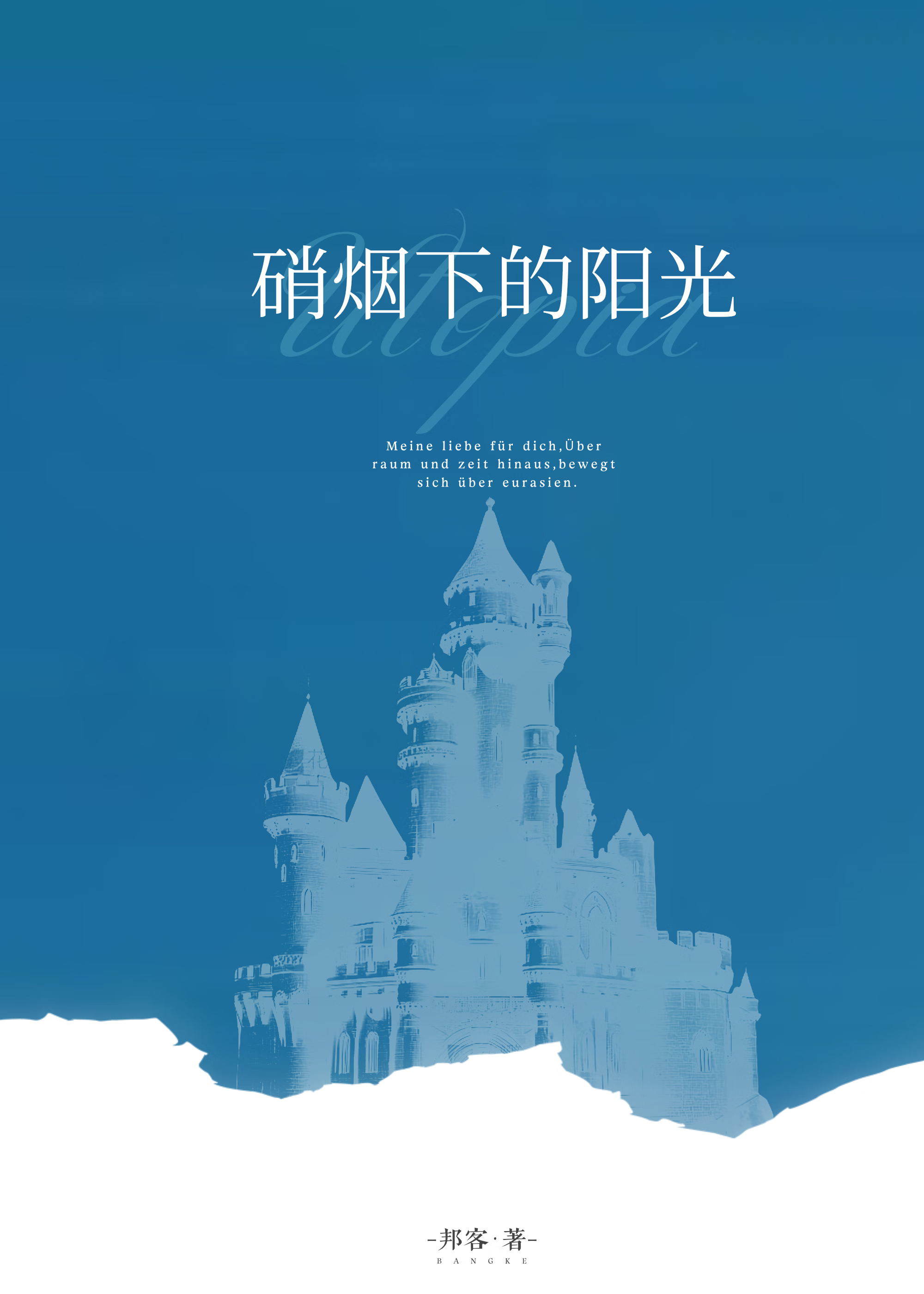 硝煙下的陽光
