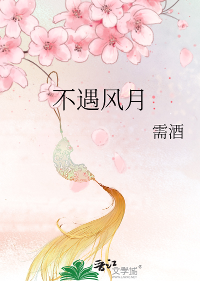 不遇風月