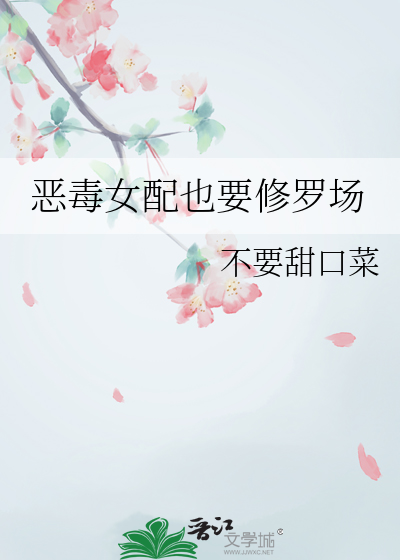惡毒女配也要修羅場