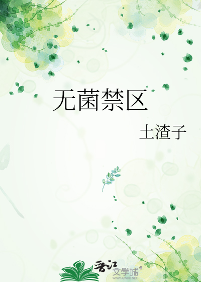 無菌禁區